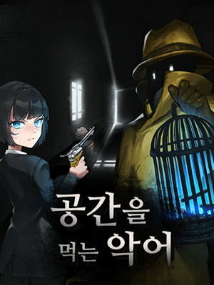 공간을 먹는 악어