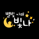 별빛아래빛나