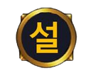 설예랑