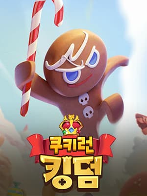 쿠키런: 킹덤