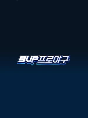 9UP 프로야구