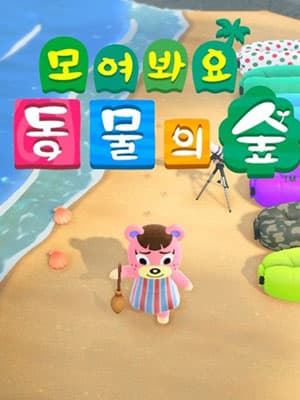 모여봐요 동물의 숲