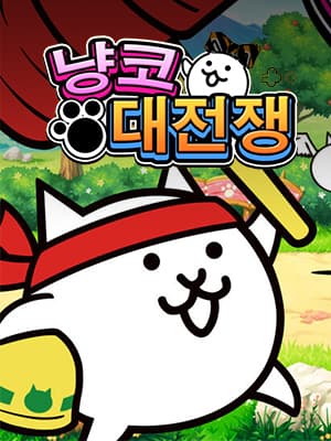 냥코 대전쟁
