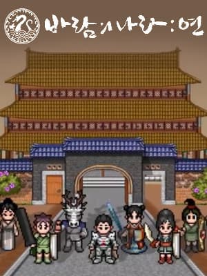 바람의나라: 연