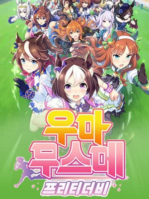 우마무스메 프리티 더비