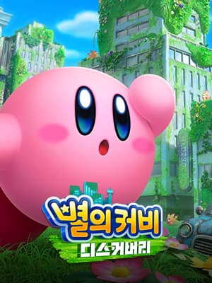 별의 커비 디스커버리