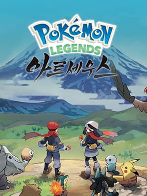 Pokémon LEGENDS 아르세우스