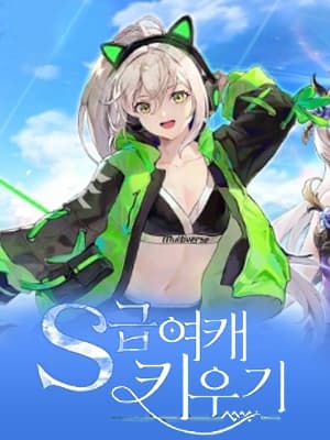 S급 여캐키우기