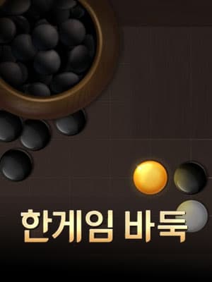 한게임 바둑