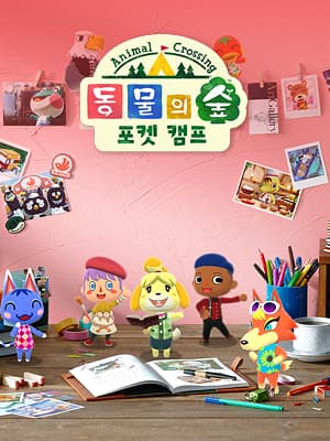 동물의 숲 포켓 캠프