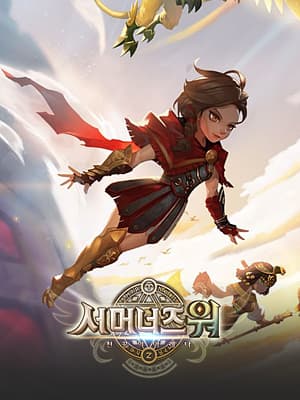 서머너즈 워: 천공의 아레나