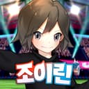 조이린