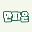 만파윤