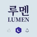 루멘은빛