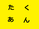타쿠앙