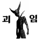 괴임