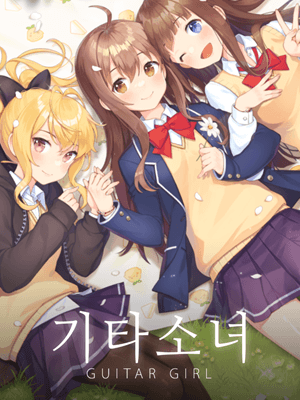 기타소녀