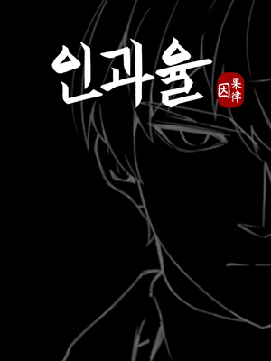 인과율