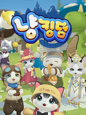 냥킹덤