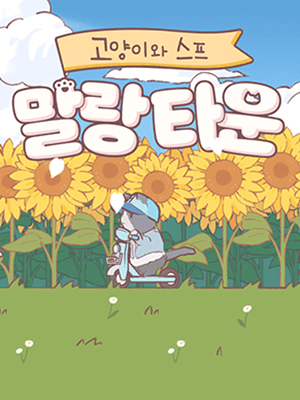 고양이와 스프: 말랑타운