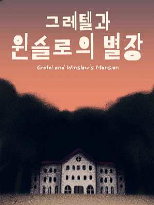 그레텔과 윈슬로의 별장