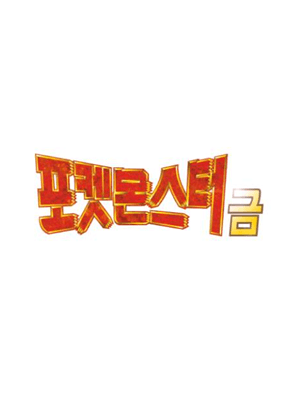 포켓몬스터 금