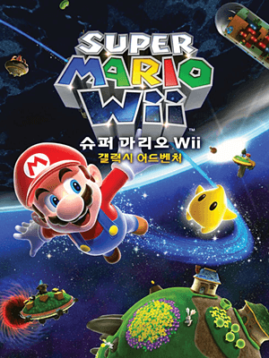 슈퍼 마리오 Wii 갤럭시 어드벤처