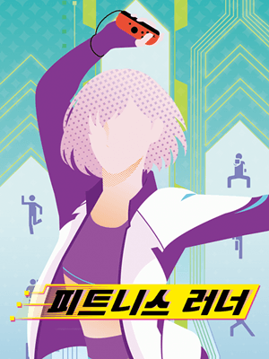 피트니스 러너