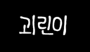 괴물와린이