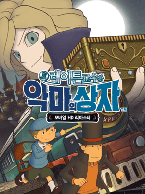 레이튼 교수와 악마의 상자 HD