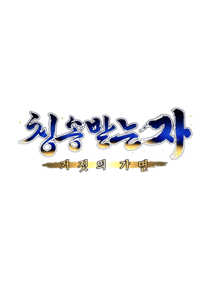 칭송받는 자: 거짓의 가면