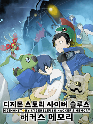디지몬 스토리 사이버 슬루스 해커스 메모리