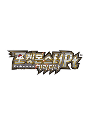 포켓몬스터Pt 기라티나