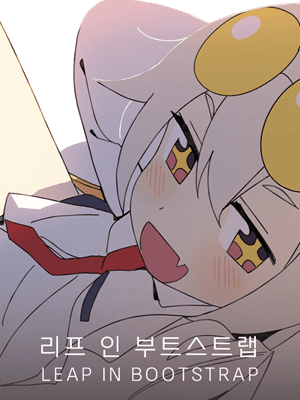 리프 인 부트스트랩