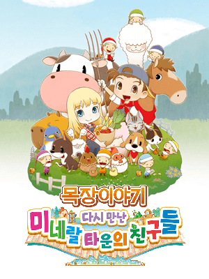 목장이야기 다시 만난 미네랄 타운의 친구들