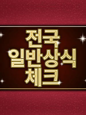 전국 일반상식 체크