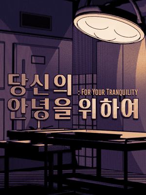 당신의 안녕을 위하여
