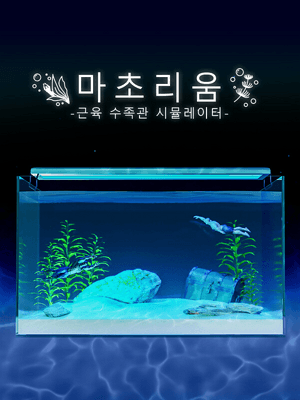 마초리움 -근육 수족관 시뮬레이터-