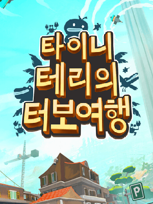 타이니 테리의 터보 여행