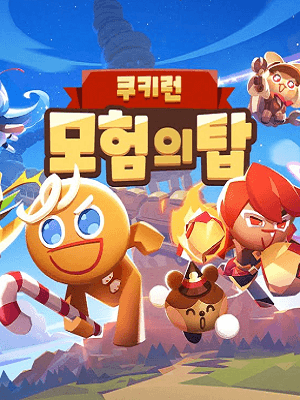 쿠키런: 모험의 탑
