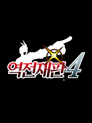 역전재판 4