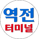 역전터미널