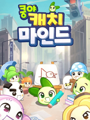 쿵야 캐치마인드