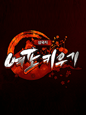 여포키우기