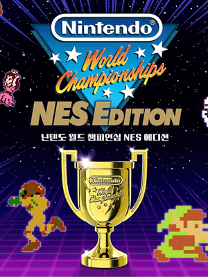 닌텐도 월드 챔피언십 NES 에디션