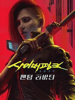 사이버펑크 2077: 팬텀 리버티