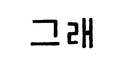 그래그래2