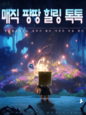 매직 팡팡 힐링 톡톡