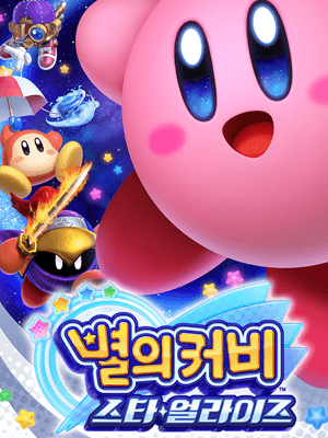 별의 커비 스타 얼라이즈