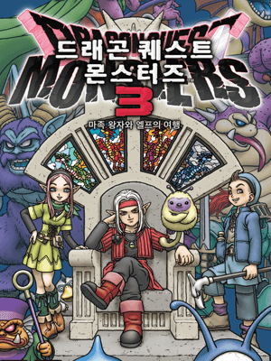 드래곤 퀘스트 몬스터즈 3 마족 왕자와 엘프의 여행